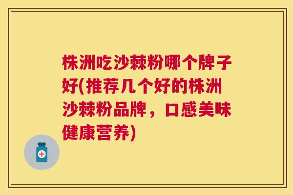 株洲吃沙棘粉哪个牌子好(推荐几个好的株洲沙棘粉品牌,口感美味健康营养) 株洲吃沙棘粉哪个牌子好(推荐几个好的株洲沙棘粉品牌,口感美味健康营养)