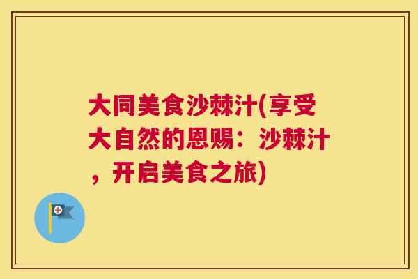 大同美食沙棘汁(享受大自然的恩赐：沙棘汁，开启美食之旅)