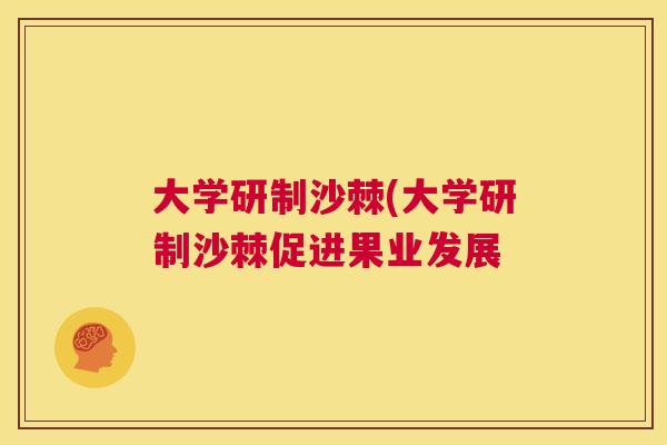 大学研制沙棘(大学研制沙棘促进果业发展
