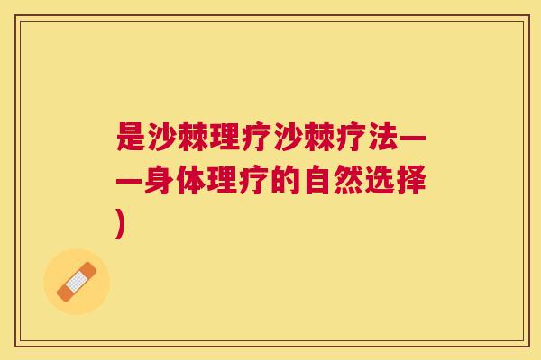 是沙棘理疗沙棘疗法——身体理疗的自然选择)
