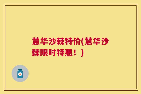 慧华沙棘特价(慧华沙棘限时特惠！)