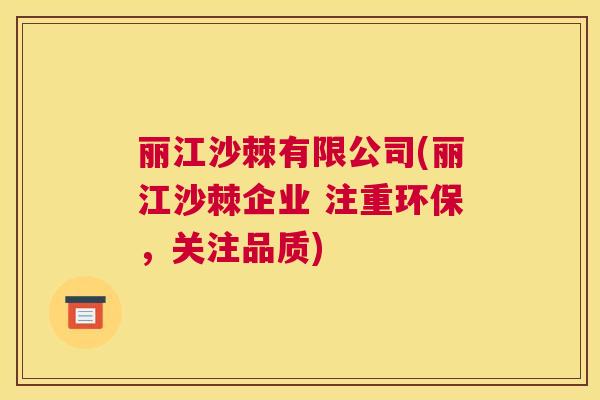 丽江沙棘有限公司(丽江沙棘企业 注重环保,关注品质)