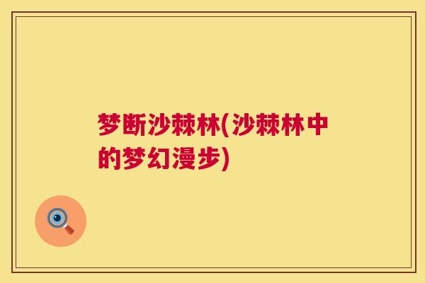 梦断沙棘林(沙棘林中的梦幻漫步)