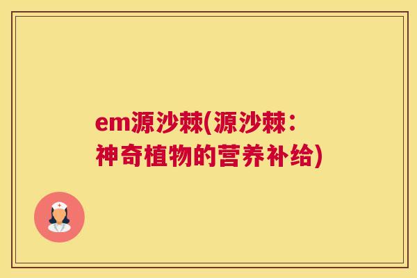 em源沙棘(源沙棘：神奇植物的营养补给)