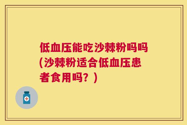 低能吃沙棘粉吗吗(沙棘粉适合低患者食用吗?) 低能吃沙棘粉吗吗(沙棘粉适合低患者食用吗?)
