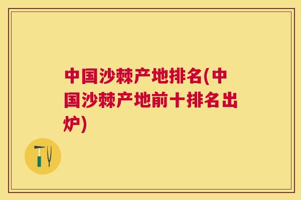 中国沙棘产地排名(中国沙棘产地前十排名出炉)