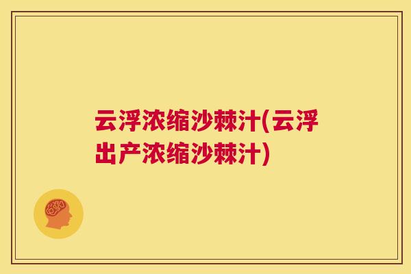 云浮浓缩沙棘汁(云浮出产浓缩沙棘汁)
