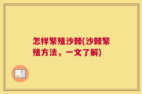 怎样繁殖沙棘(沙棘繁殖方法，一文了解)
