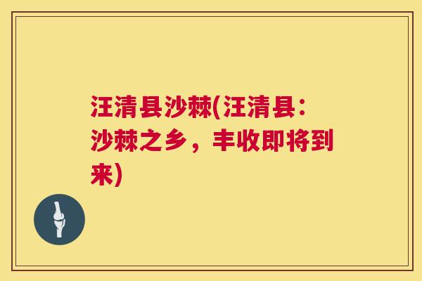 汪清县沙棘(汪清县：沙棘之乡，丰收即将到来)