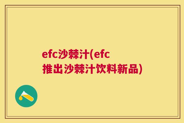 efc沙棘汁(efc推出沙棘汁饮料新品)