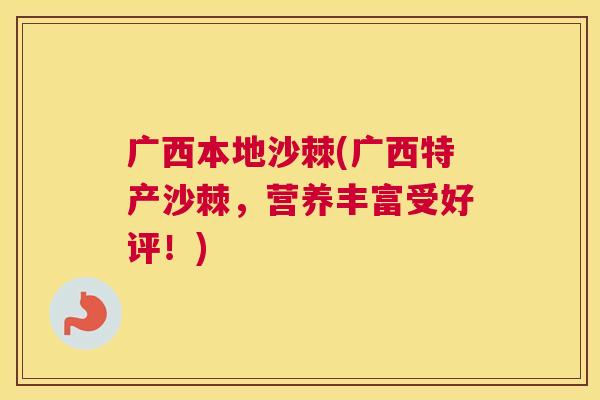 广西本地沙棘(广西特产沙棘，营养丰富受好评！)