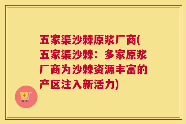 五家渠沙棘原浆厂商(五家渠沙棘：多家原浆厂商为沙棘资源丰富的产区注入新活力)