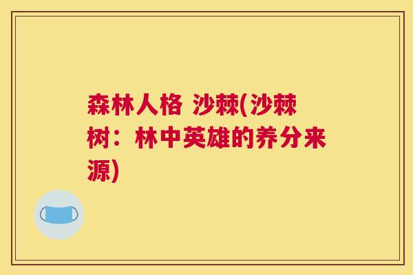 森林人格 沙棘(沙棘树:林中英雄的养分来源) 森林人格 沙棘(沙棘树:林中英雄的养分来源)