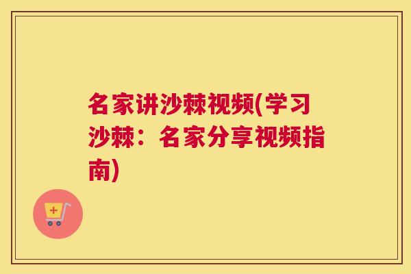 名家讲沙棘视频(学习沙棘:名家分享视频指南) 名家讲沙棘视频(学习沙棘:名家分享视频指南)