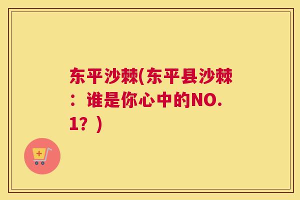 东平沙棘(东平县沙棘:谁是你心中的NO.1?) 东平沙棘(东平县沙棘:谁是你心中的NO.1?)