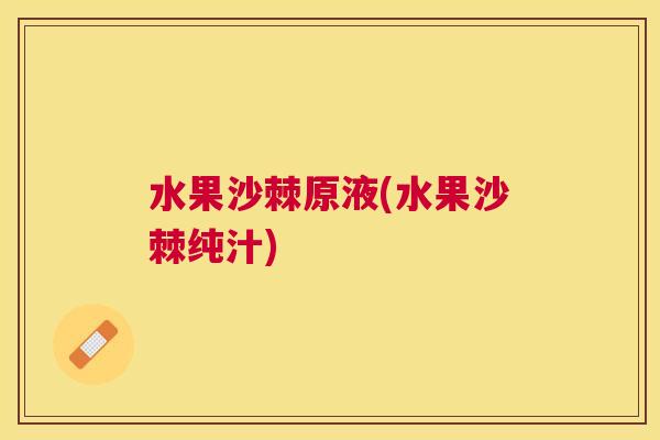 水果沙棘原液(水果沙棘纯汁) 水果沙棘原液(水果沙棘纯汁)