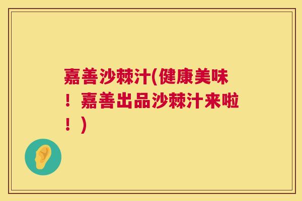嘉善沙棘汁(健康美味!嘉善出品沙棘汁来啦!)