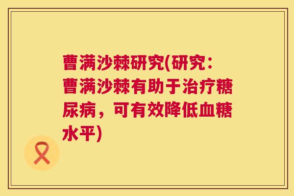 曹满沙棘研究(研究：曹满沙棘有助于，可有效降低水平)