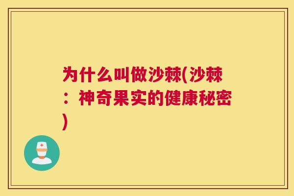 为什么叫做沙棘(沙棘：神奇果实的健康秘密)