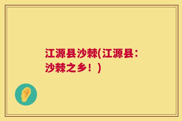 江源县沙棘(江源县:沙棘之乡!)