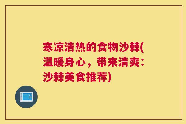 寒凉清热的食物沙棘(温暖身心，带来清爽：沙棘美食推荐)