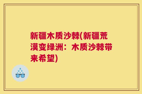 新疆木质沙棘(新疆荒漠变绿洲：木质沙棘带来希望)