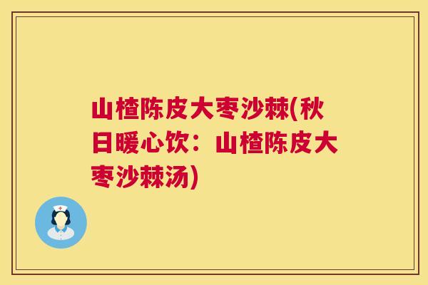 山楂陈皮大枣沙棘(秋日暖心饮:山楂陈皮大枣沙棘汤)