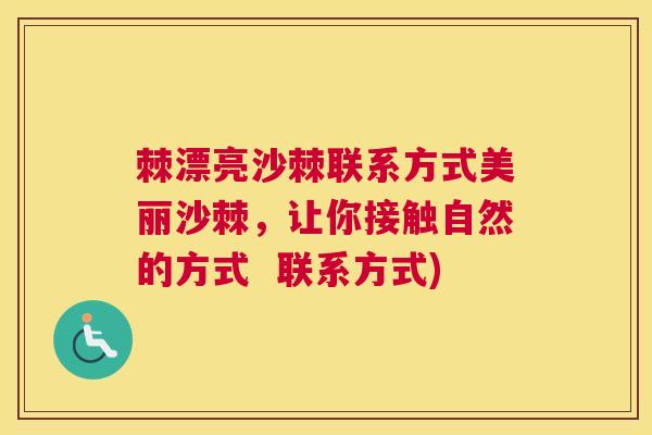 棘漂亮沙棘联系方式美丽沙棘,让你接触自然的方式 联系方式)