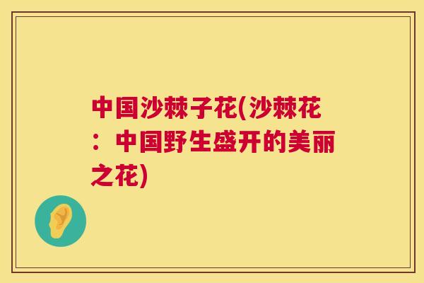 中国沙棘子花(沙棘花：中国野生盛开的美丽之花)