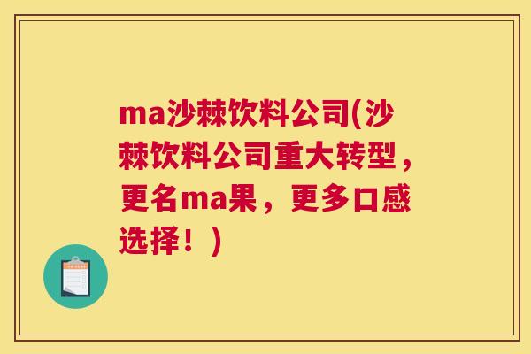 ma沙棘饮料公司(沙棘饮料公司重大转型,更名ma果,更多口感选择!)