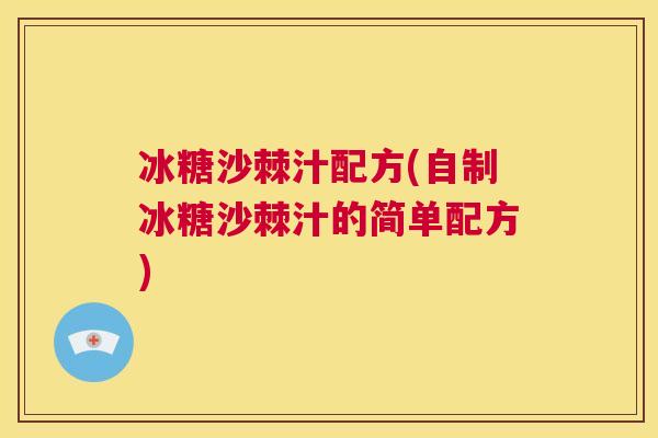 冰糖沙棘汁配方(自制冰糖沙棘汁的简单配方) 冰糖沙棘汁配方(自制冰糖沙棘汁的简单配方)
