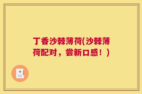 丁香沙棘薄荷(沙棘薄荷配对,尝新口感!)
