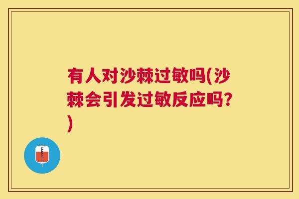 有人对沙棘吗(沙棘会引发反应吗？)