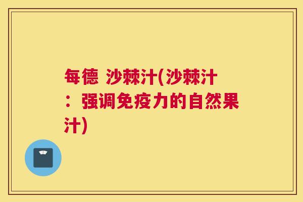 每德 沙棘汁(沙棘汁:强调免疫力的自然果汁)