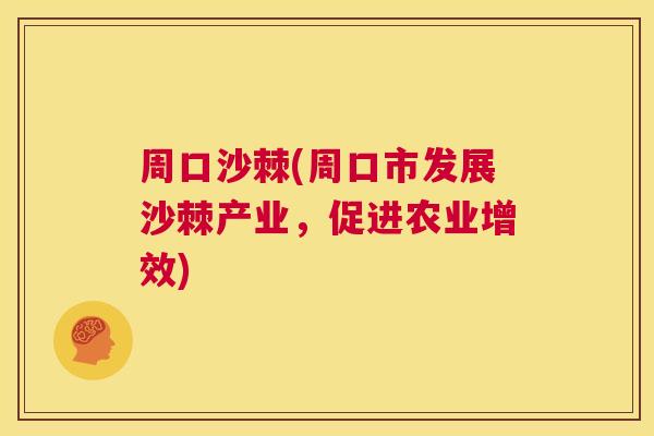 周口沙棘(周口市发展沙棘产业，促进农业增效)