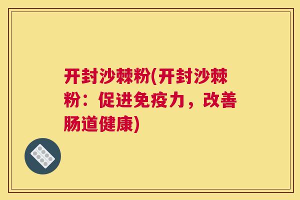 开封沙棘粉(开封沙棘粉：促进力，改善肠道健康)
