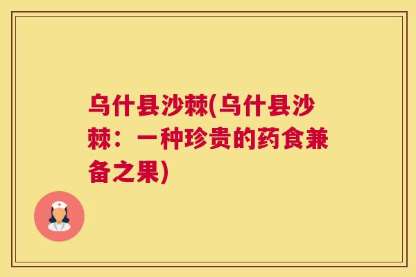 乌什县沙棘(乌什县沙棘：一种珍贵的药食兼备之果)