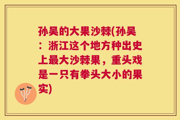 孙吴的大果沙棘(孙吴:浙江这个地方种出史上大沙棘果,重头戏是一只有拳头大小的果实) 孙吴的大果沙棘(孙吴:浙江这个地方种出史上大沙棘果,重头戏是一只有拳头大小的果实)