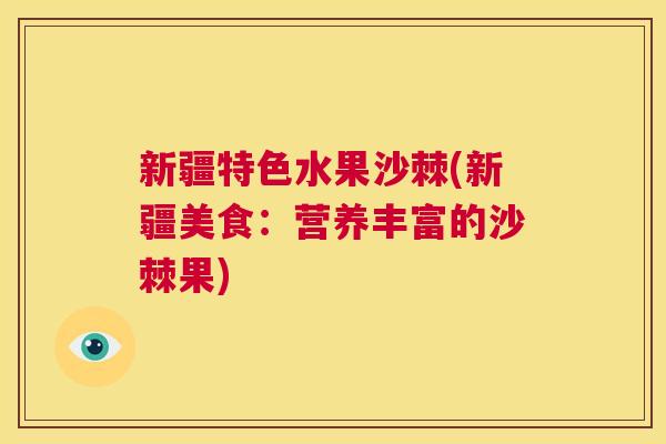 新疆特色水果沙棘(新疆美食：营养丰富的沙棘果)