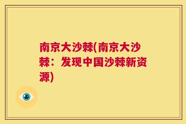 南京大沙棘(南京大沙棘：发现中国沙棘新资源)
