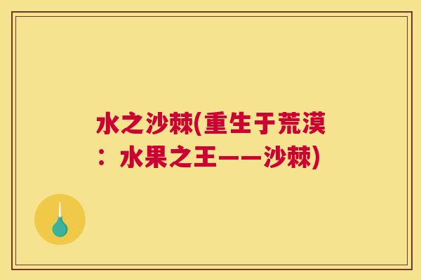 水之沙棘(重生于荒漠：水果之王——沙棘)