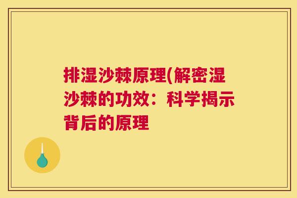 排湿沙棘原理(解密湿沙棘的功效：科学揭示背后的原理