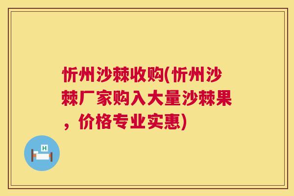 忻州沙棘收购(忻州沙棘厂家购入大量沙棘果,价格专业实惠) 忻州沙棘收购(忻州沙棘厂家购入大量沙棘果,价格专业实惠)