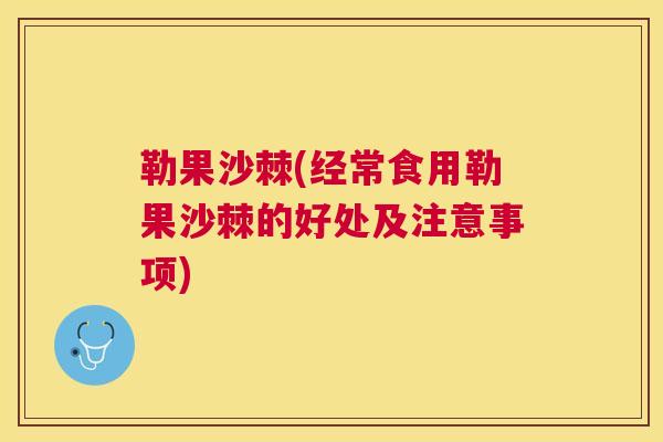 勒果沙棘(经常食用勒果沙棘的好处及注意事项)