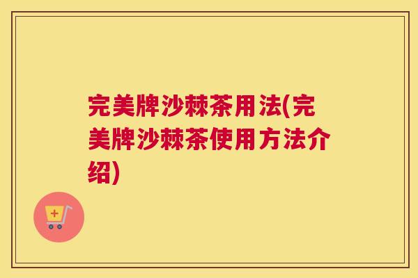 完美牌沙棘茶用法(完美牌沙棘茶使用方法介绍)