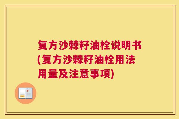 复方沙棘籽油栓说明书(复方沙棘籽油栓用法用量及注意事项)