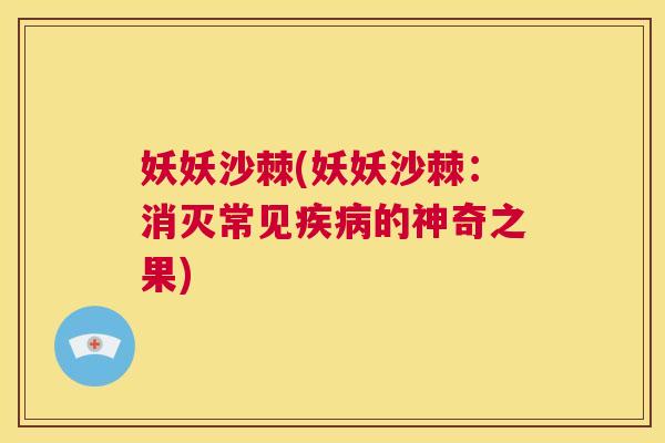 妖妖沙棘(妖妖沙棘:消灭常见的神奇之果) 妖妖沙棘(妖妖沙棘:消灭常见的神奇之果)