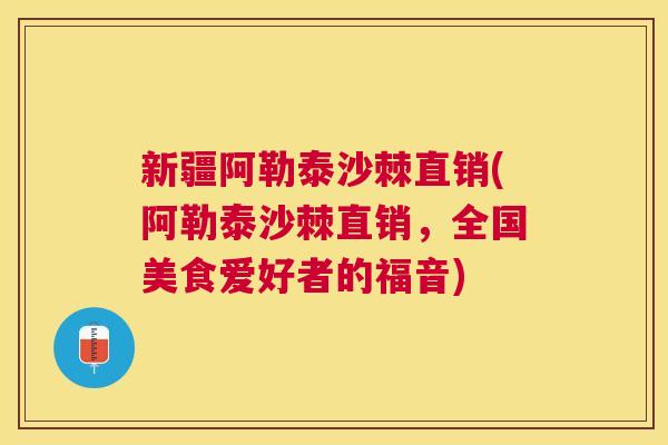 新疆阿勒泰沙棘直销(阿勒泰沙棘直销,全国美食爱好者的福音) 新疆阿勒泰沙棘直销(阿勒泰沙棘直销,全国美食爱好者的福音)