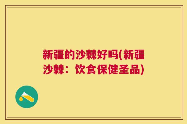 新疆的沙棘好吗(新疆沙棘：饮食保健圣品)