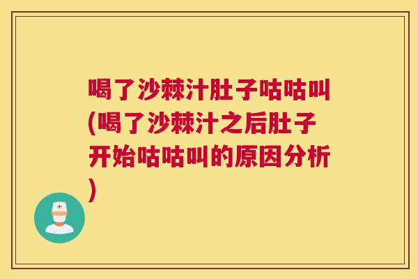 喝了沙棘汁肚子咕咕叫(喝了沙棘汁之后肚子开始咕咕叫的原因分析)